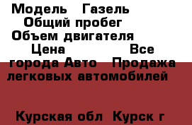  › Модель ­ Газель 330232 › Общий пробег ­ 175 › Объем двигателя ­ 106 › Цена ­ 615 000 - Все города Авто » Продажа легковых автомобилей   . Курская обл.,Курск г.